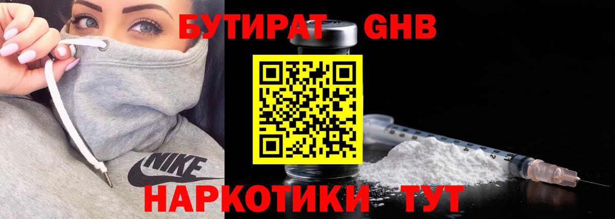 БУТИРАТ  Кондопога  Бутират GHB 